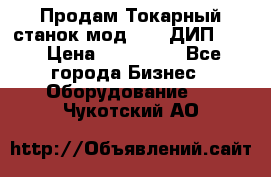 Продам Токарный станок мод. 165 ДИП 500 › Цена ­ 510 000 - Все города Бизнес » Оборудование   . Чукотский АО